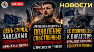 Новости ⚡️Зеленский: новые баллистические ракеты Украины, с британским хвостом. ЕС одобрил пиратство