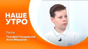 Наше утро 10.06.2026г.