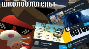 школоблогеры по чикен гану!!!!