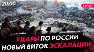 Удары ВСУ по России. Новый виток эскалации [Сочина и Угольный. СТРИМ]