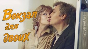 Вокзал для двоих. Гурченко и Басилашвили - стрит арт у Витебского вокзала в Питере.
