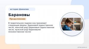 Фамилия Барановы: происхождение, значение и склонение