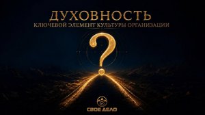 10.06.26 / Вебинар от нашей кафедры в АСТ / Духовность - ключевой элемент культуры организации.