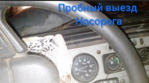Под дымовой завесой Носорога