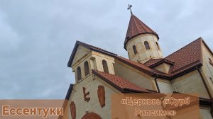 Ессентуки «Церковь «Сурб Рипсиме» 01-06-2026