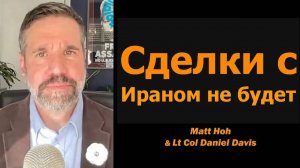 Сделки с Ираном не будет  Мэтт Хо и подполковник Дэниел Дэвис
