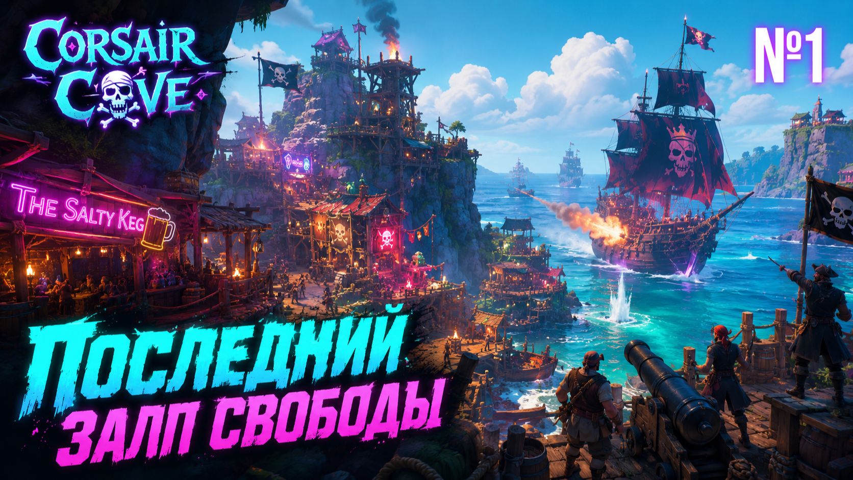 Бунт в пиратской бездне / Corsair Cove: прохождение №1 смотреть онлайн