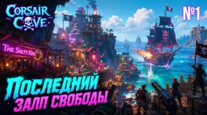 Бунт в пиратской бездне / Corsair Cove: прохождение №1