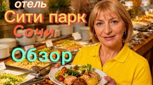 отель Сити парк все включено,Сочи .Обзор номера,отеля. Обед,ужин .