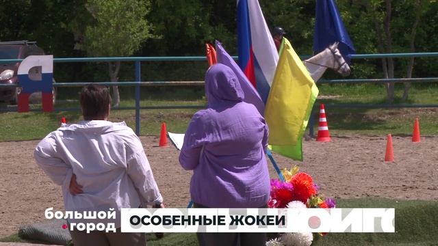 ОСОБЕННЫЕ ЖОКЕИ. Большой город 10/06/2026