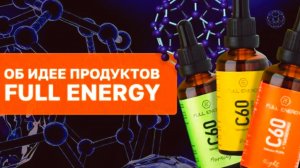 Fulleren C-60/Full Energy.Идея продуктов-1.Нутрициолог.Мария Аксёнова!