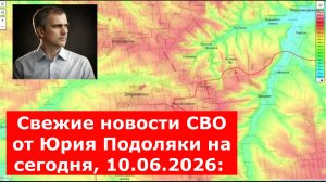 Свежие новости СВО от Юрия Подоляки на сегодня, 10.06.2026:
