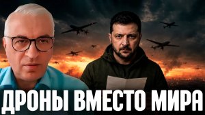 Дудкин Зеленский говорит о мире, но летят дроны Кто ведёт Украину к эскалации