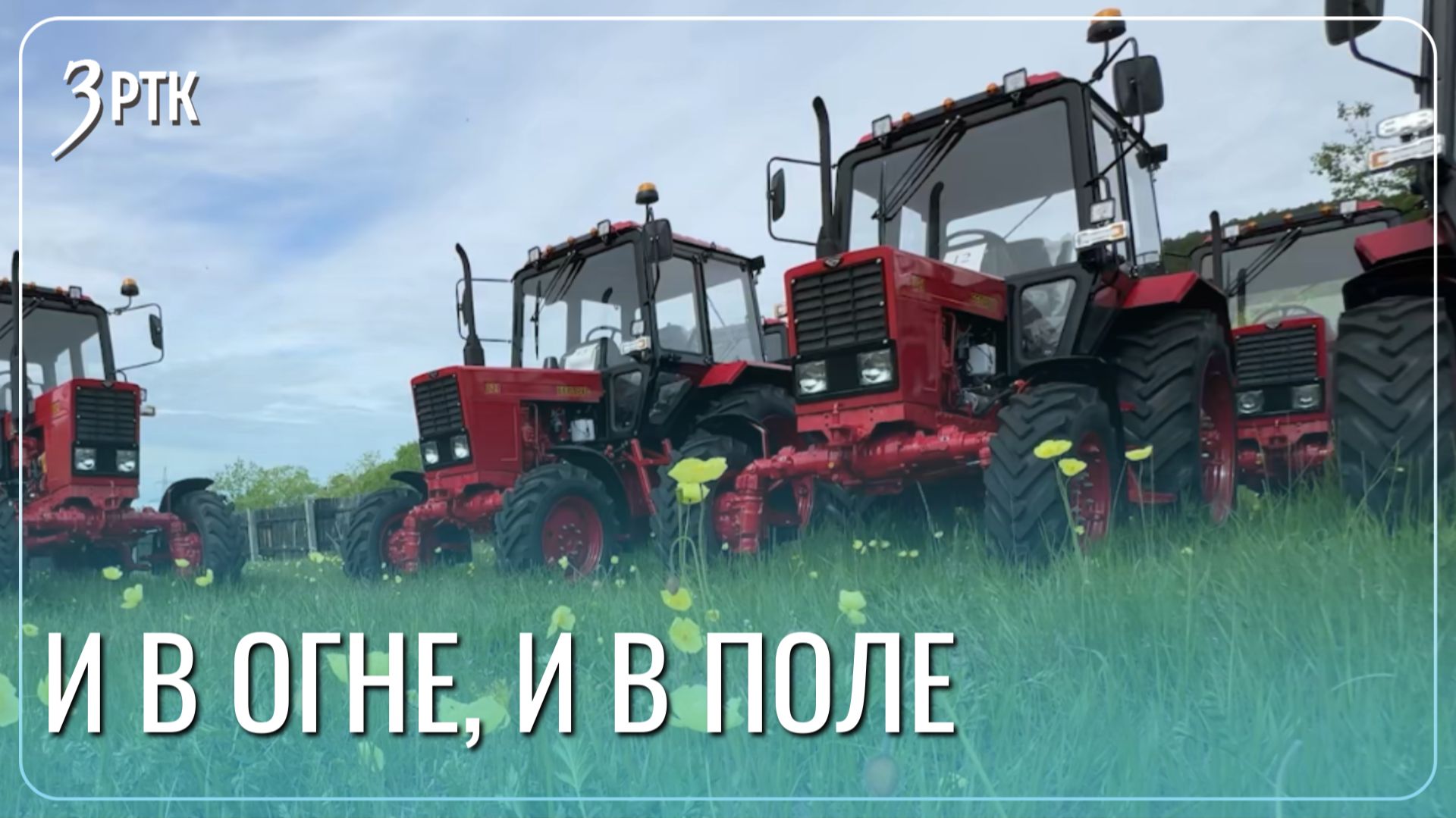 Пожарные тракторы  встанут на защиту населенных пунктов Забайкалья