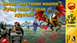 Flying /  «ФИО? НЕ ДАМ!»  Система зависла. ГДЕ АЙТИШНИКИ?!