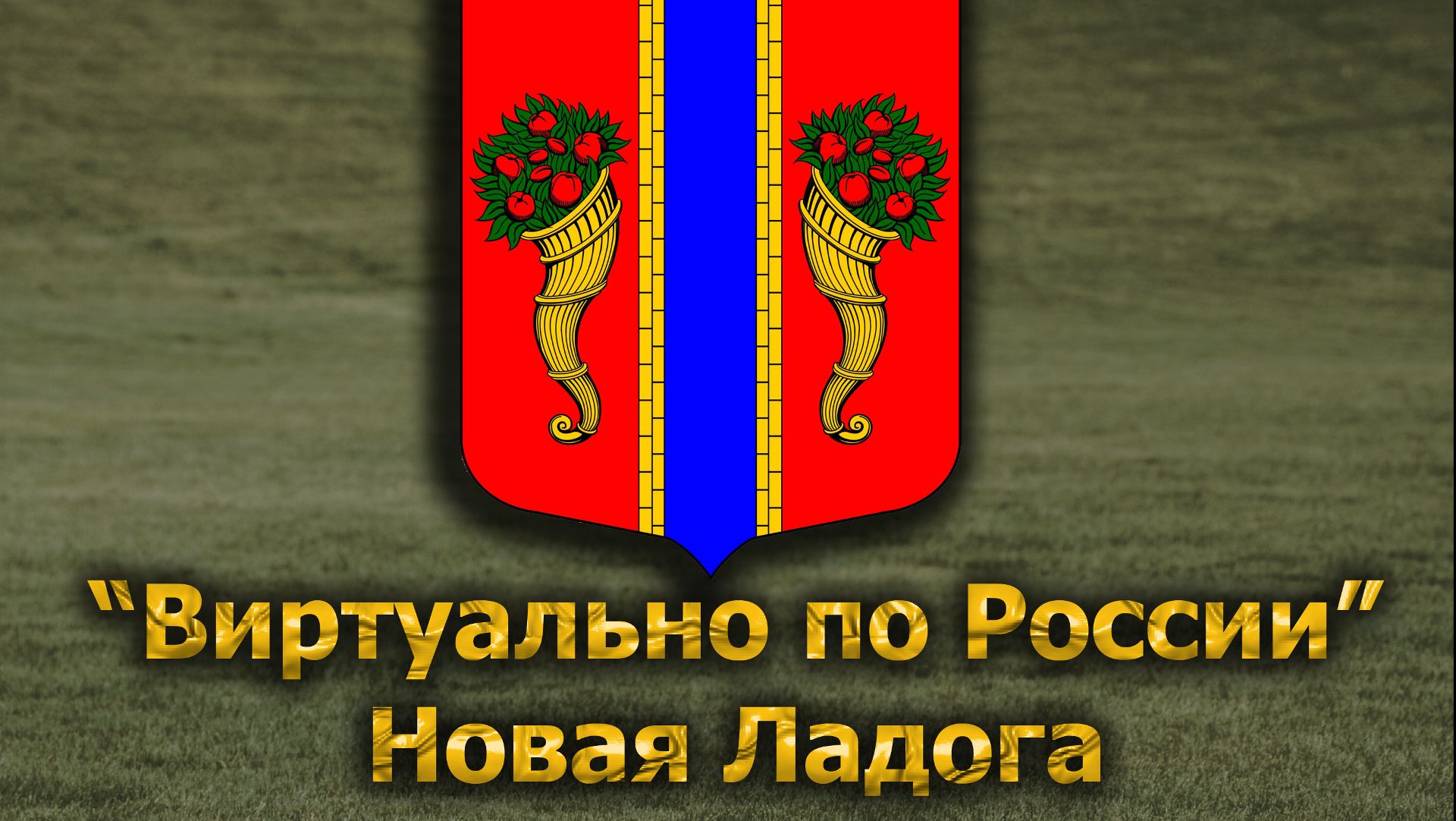 Виртуально по России. 666.  город Новая Ладога