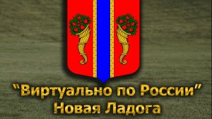 Виртуально по России. 666.  город Новая Ладога