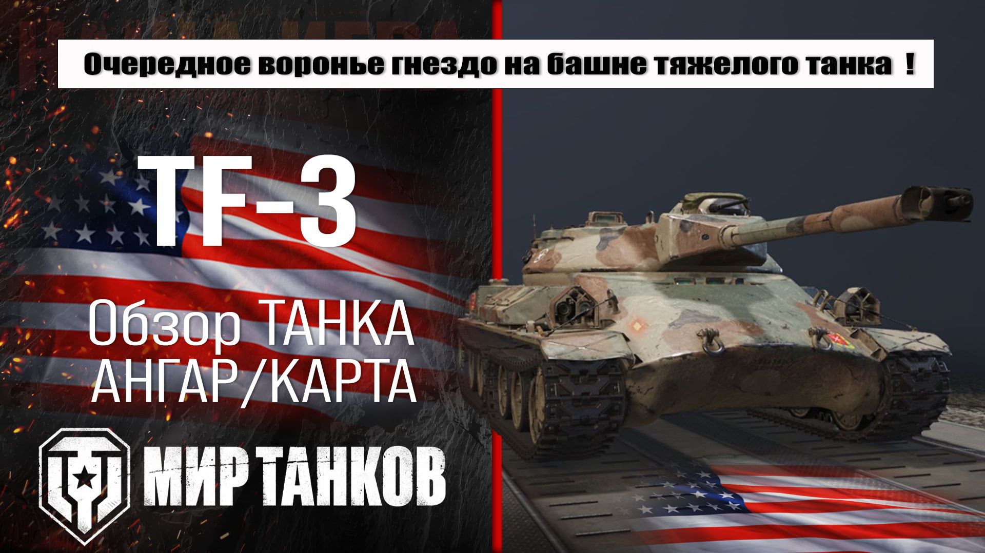 TF-3 обзор американского огнеметного танка, выбираем правильное оборудование, тестим боями