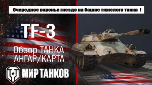 TF-3 обзор американского огнеметного танка, выбираем правильное оборудование, тестим боями