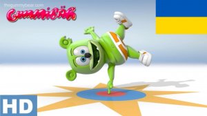 «я ведмедик гуммібер» - Full Ukrainian