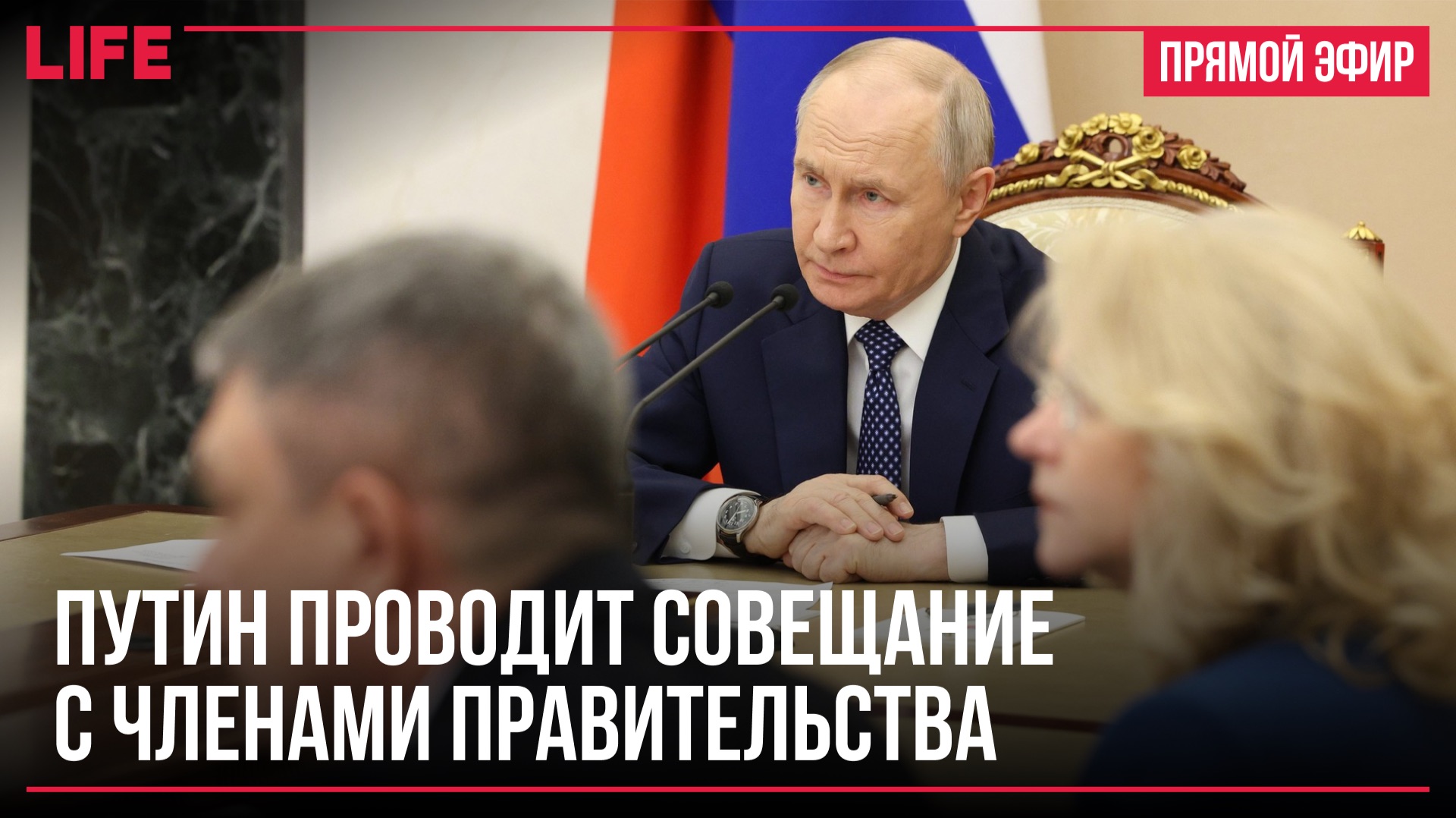 Путин проводит совещание с членами правительства
