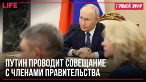 Путин проводит совещание с членами правительства