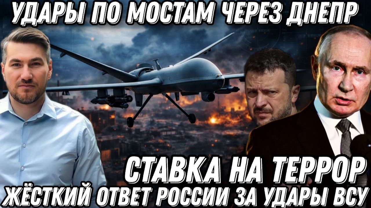 Ставка на террор. Угрозы Зеленского. Жесткий ответ России. Удары по мостам через Днепр