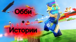 Обби  Роблокс + истории