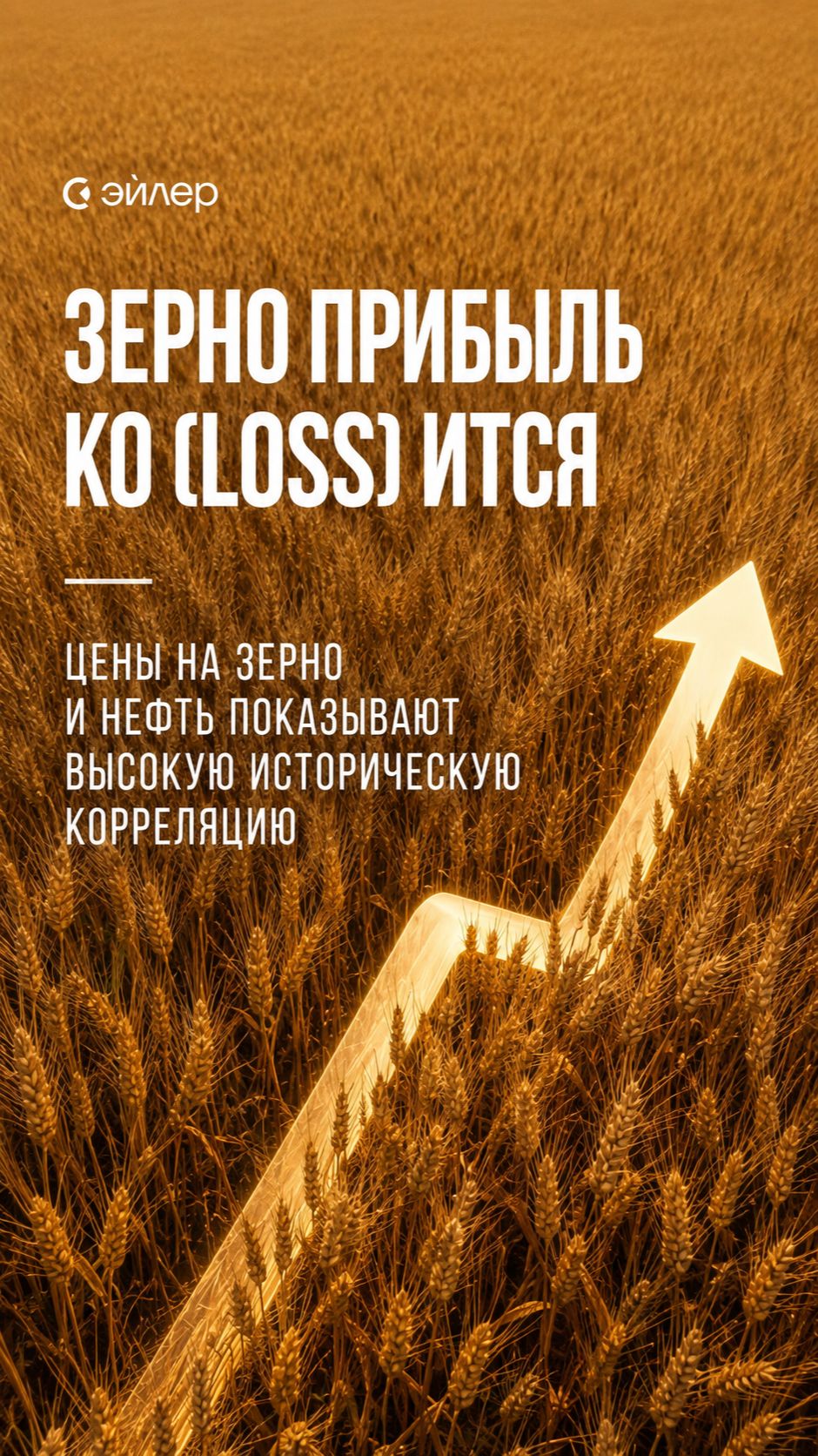 Цены на зерно и нефть показывают высокую историческую корреляцию