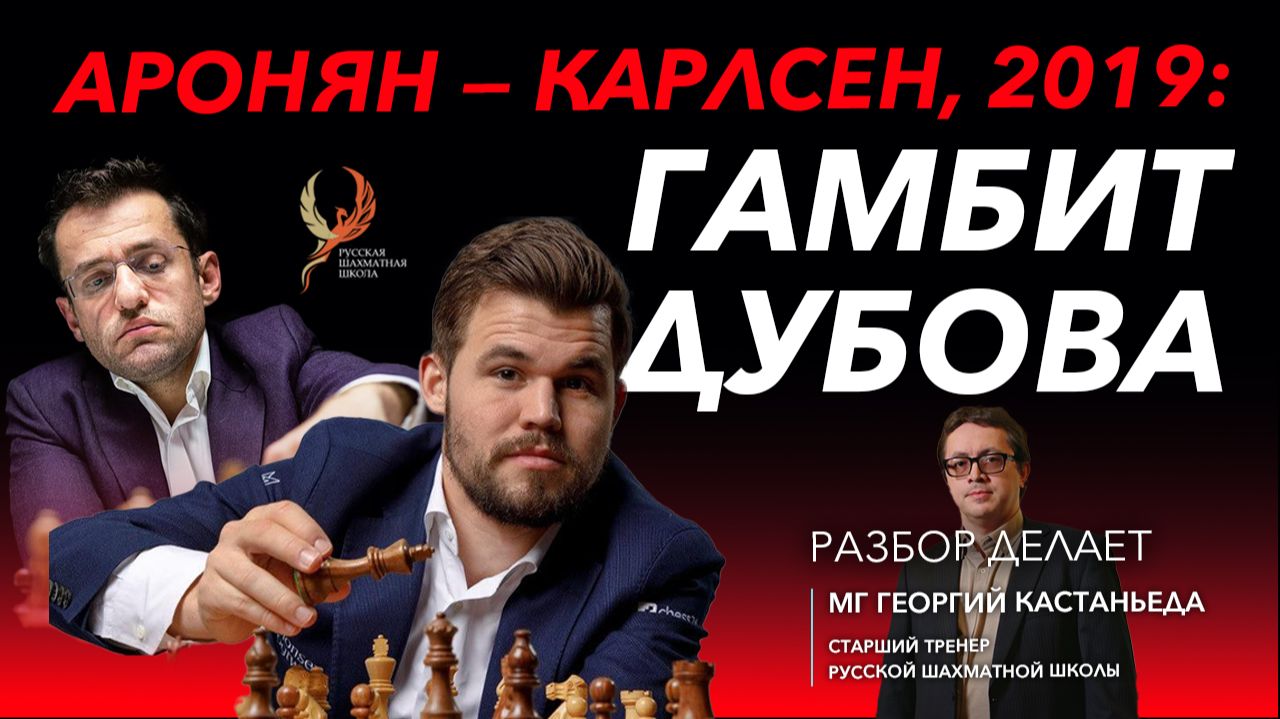 Аронян—Карлсен, 2019: презентация новой стратегической идеи в известной структуре. Гамбит Дубова смотреть онлайн