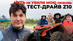 БОЛЬШОЙ ТЕСТ ДРАЙВ НОВИНКИ БАГГИ CFMOTO ZFORCE Z10 EPS. ПЕРВЫЕ ЭМОЦИИ ОТ ВАС.