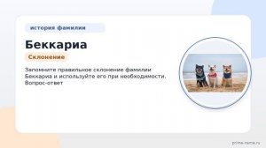 Изучаем происхождение фамилии Беккариа: читайте историю, значение и правильное склонение на нашем