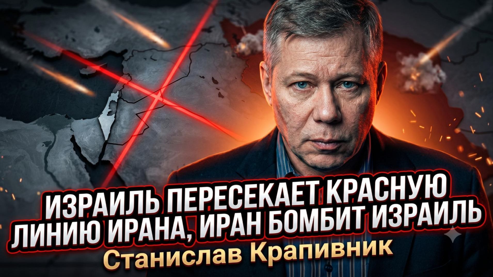💥Станислав Крапивник | Израиль пересекает красную линию Ирана, Иран бомбит Израиль