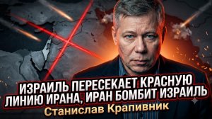 💥Станислав Крапивник | Израиль пересекает красную линию Ирана, Иран бомбит Израиль