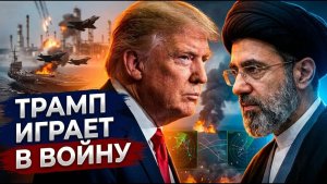 Главный парадокс почему США и Иран играют в войну перед сделкой