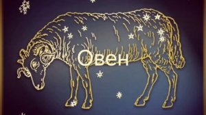 Гороскоп на июль 2026. Овен