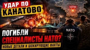 УДАР ПО КАНАТОВО Почему после атаки заговорили о специалистах НАТО