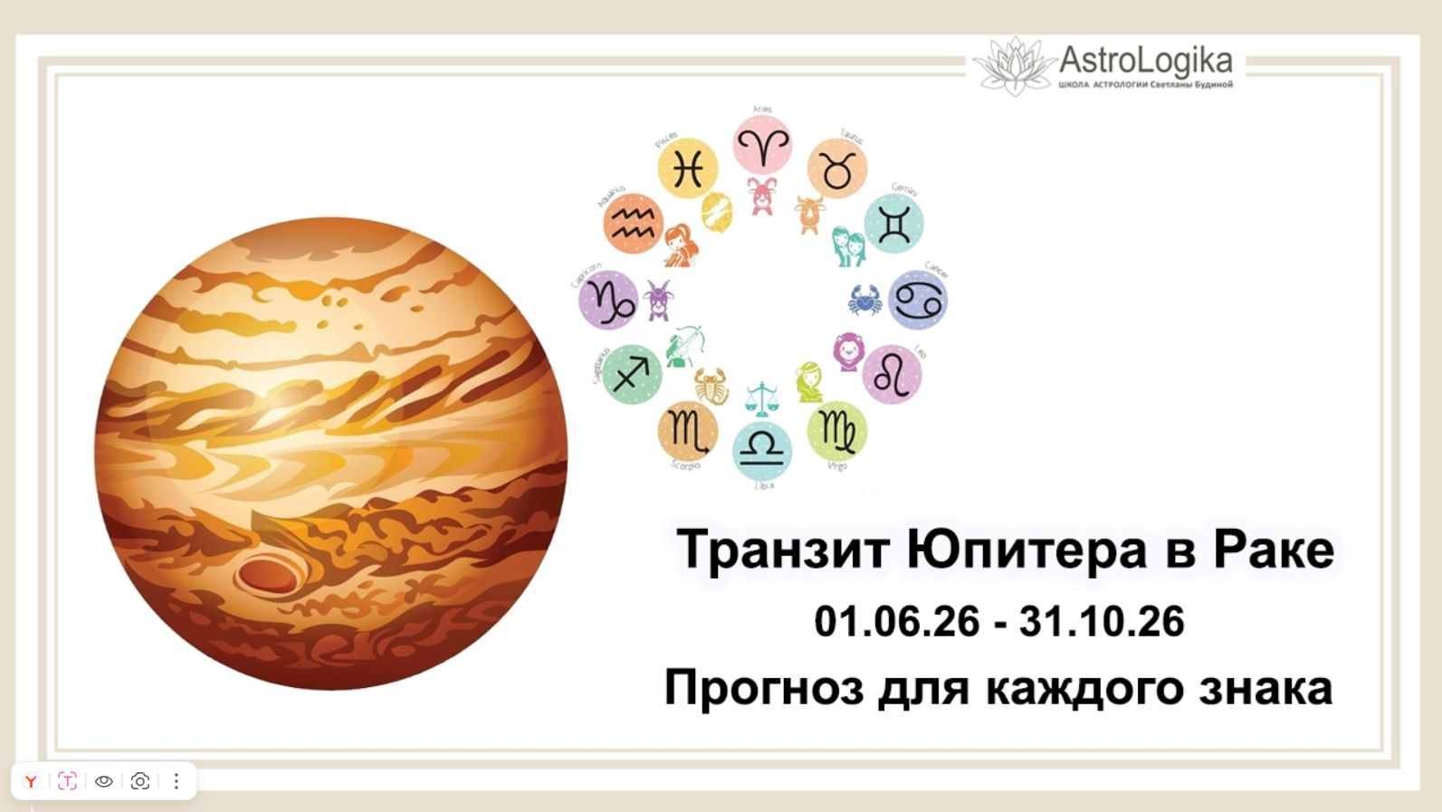 Транзит Юпитера в Раке. Прогноз для каждого знака зодиака от астролога Светланы Будиной