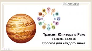 Транзит Юпитера в Раке. Прогноз для каждого знака зодиака от астролога Светланы Будиной