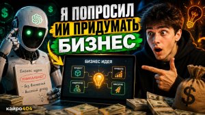 Я попросил ИИ придумать бизнес…