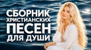 ❤️ ХВАЛИ, ДУША МОЯ, ГОСПОДА 🎵 Сборник христианских песен для души ❤️