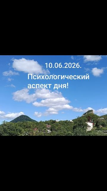 10.06.2026.✨🌈☀️Психологический аспект дня!Сопоставляя, размышляйте, применяйте! #чувства#разум#душа