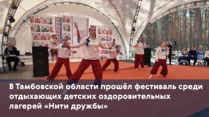 В Тамбовской области прошёл фестиваль среди отдыхающих детских оздоровительных лагерей «Нити дружбы»