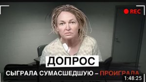 Думает что ее муж до сих пор жив Допрос Виктории Крайтс-Уорли