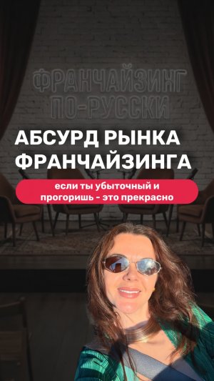 ТЫ УБЫТОЧНЫЙ И ЭТО ПРЕКРАСНО #франчайзинг #бизнесвроссии #предпринимательство #ошибкивбизнесе
