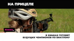 В ХИМКАХ ГОТОВЯТ БУДУЩИХ ЧЕМПИОНОВ ПО БИАТЛОНУ