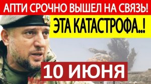 Апти Алаудинов. Срочное ОБРАЩЕНИЕ! Новости 10.06.2026
