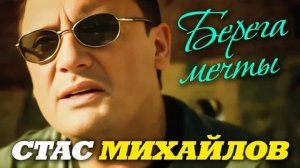 Стас Михайлов - Берега Мечты