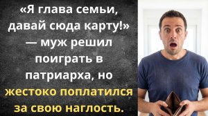 Муж потребовал мою банковскую карту | Истории из жизни