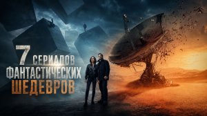7 научно фантастические сериалов. Головоломка, которую никто не решил!